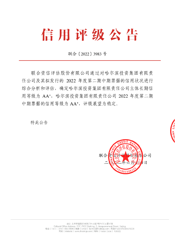 联合资信：哈尔滨投资集团有限责任公司2022年度第二期中期票据信用评级报告