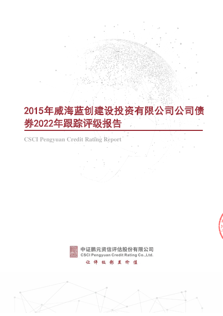 鹏元：2015年威海蓝创建设投资有限公司公司债券2022年跟踪评级报告