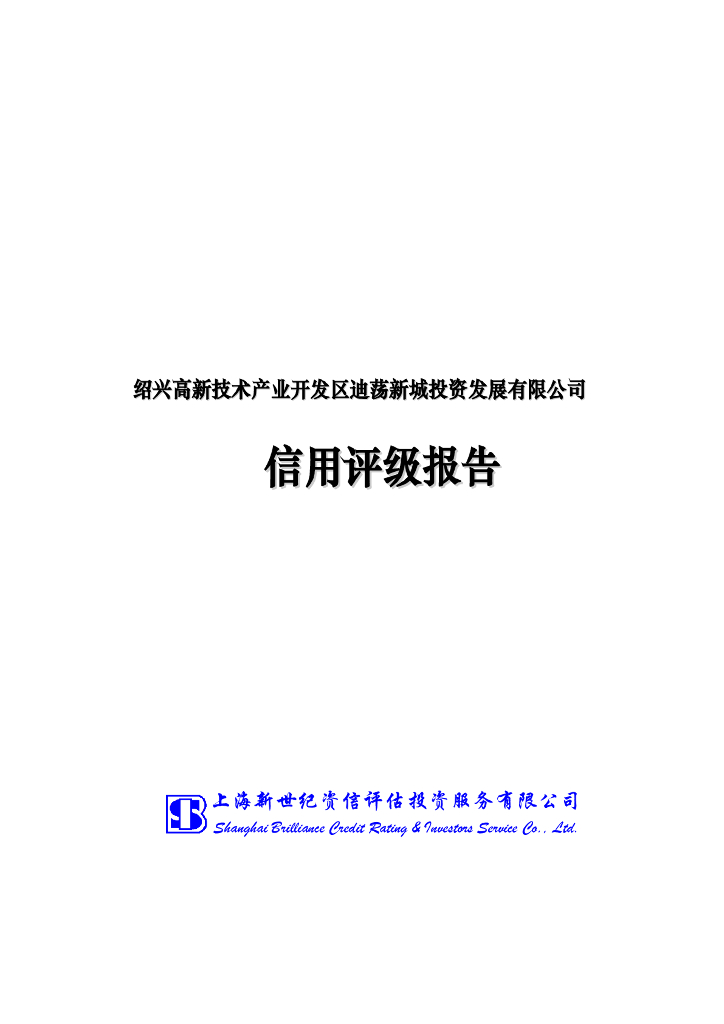 新世纪：绍兴高新技术产业开发区迪荡新城投资发展有限公司信用评级报告