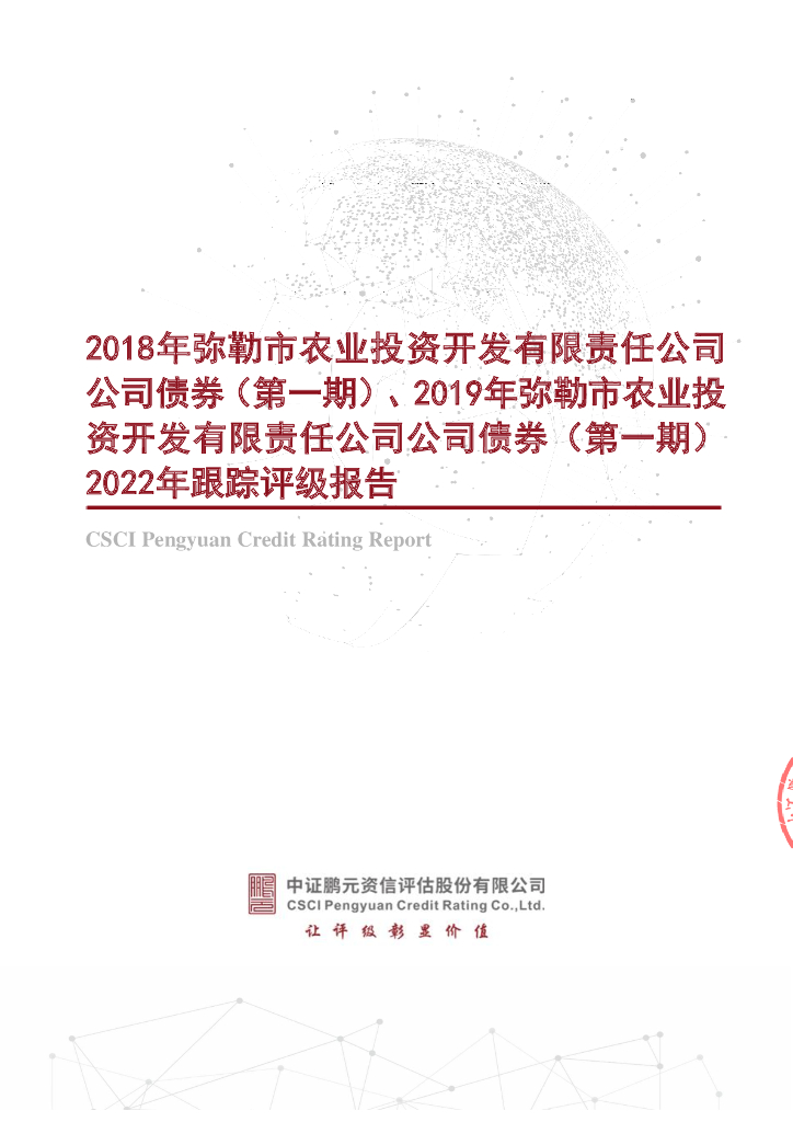 鹏元：2018年弥勒市农业投资开发有限责任公司公司债券(第一期)、2019年弥勒市农业投资开发有限责任公司公司债券(第一期)2022年跟踪评级报告