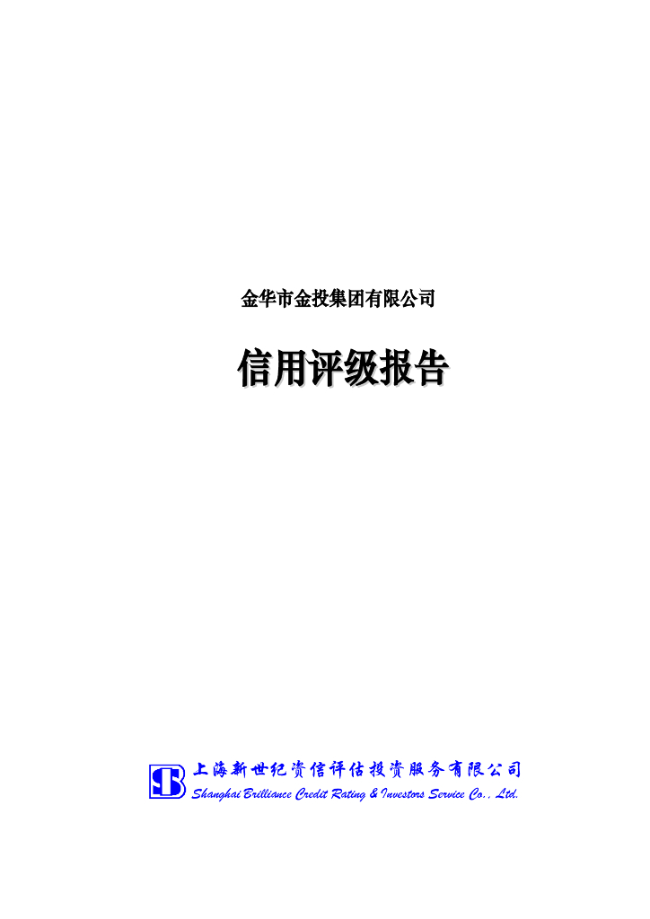 新世纪：金华市金投集团有限公司主体信用评级报告及跟踪评级安排