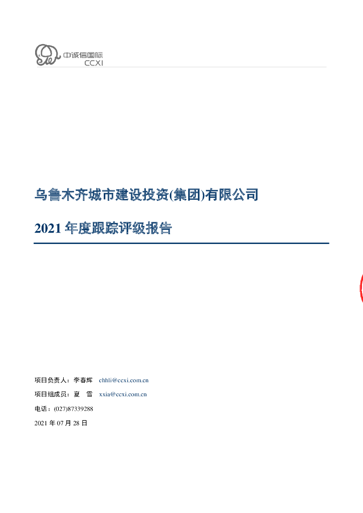 中诚信：乌鲁木齐城市建设投资(集团)有限公司2021年度跟踪评级报告