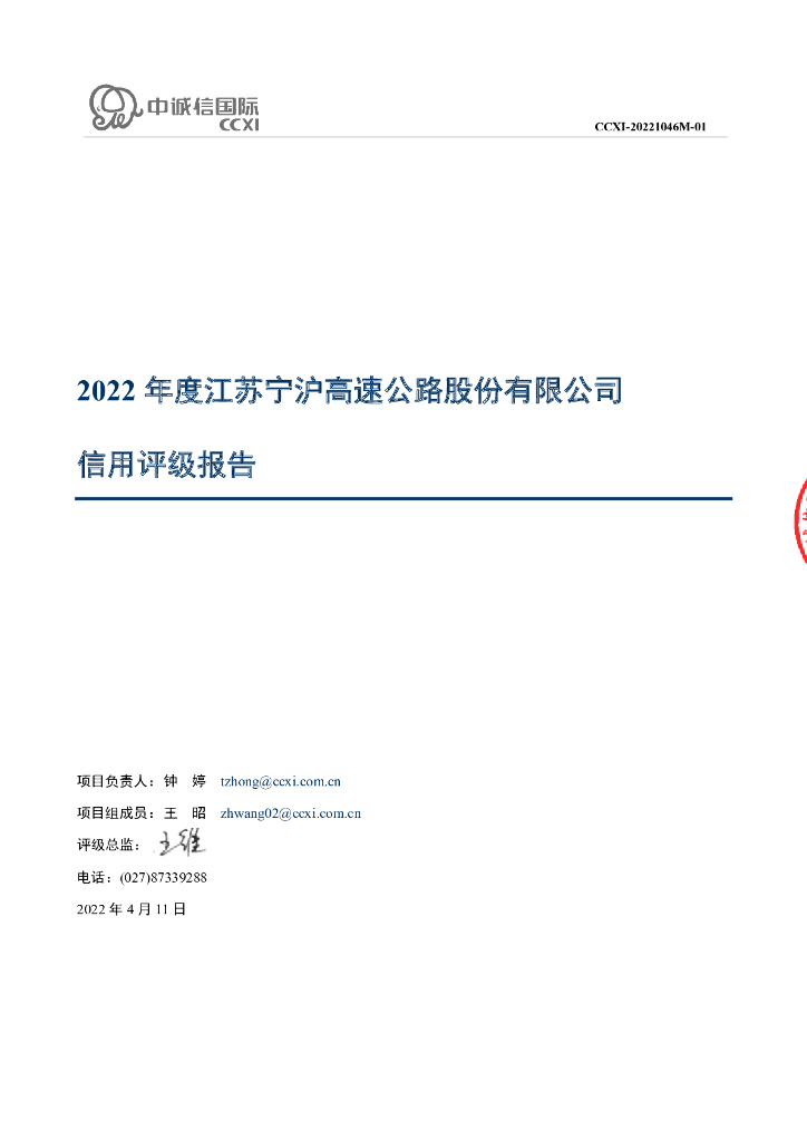 中诚信：江苏宁沪高速公路股份有限公司2022年度信用评级报告