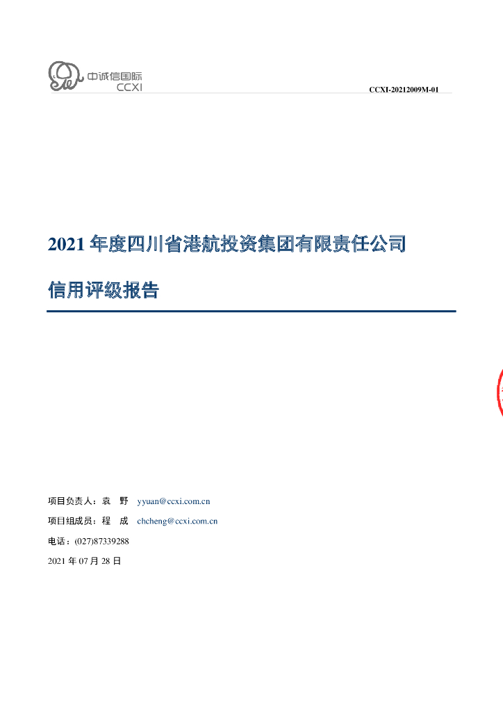 中诚信：四川省港航投资集团有限责任公司2021年度信用评级报告
