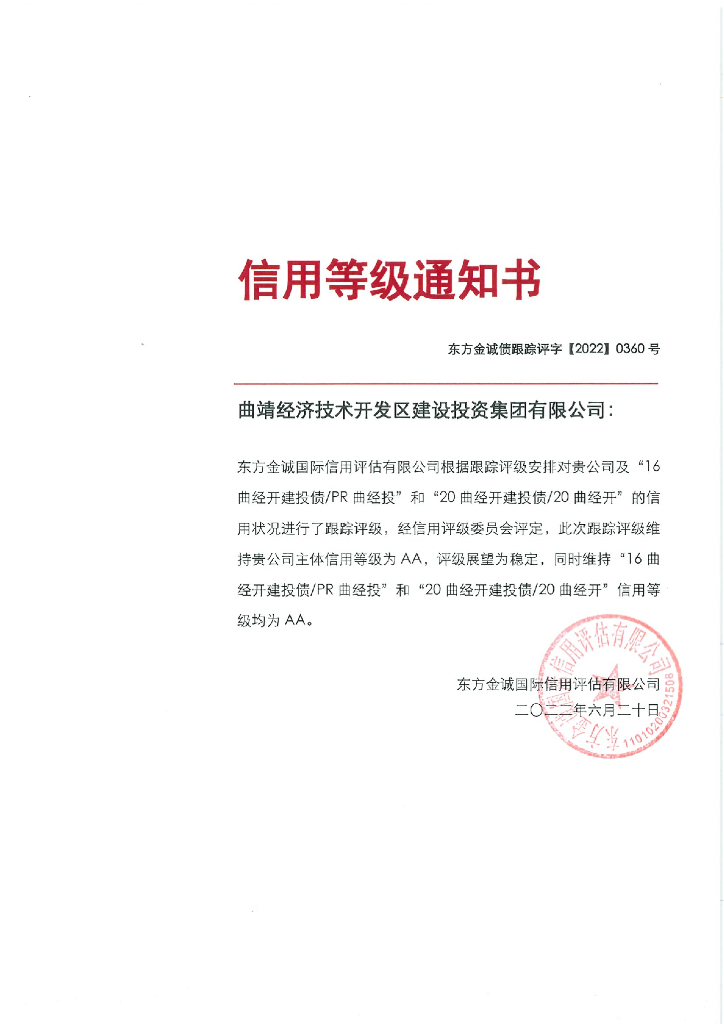 东方金诚：曲靖经济技术开发区建设投资集团有限公司主体及相关债项2022年度跟踪评级报告