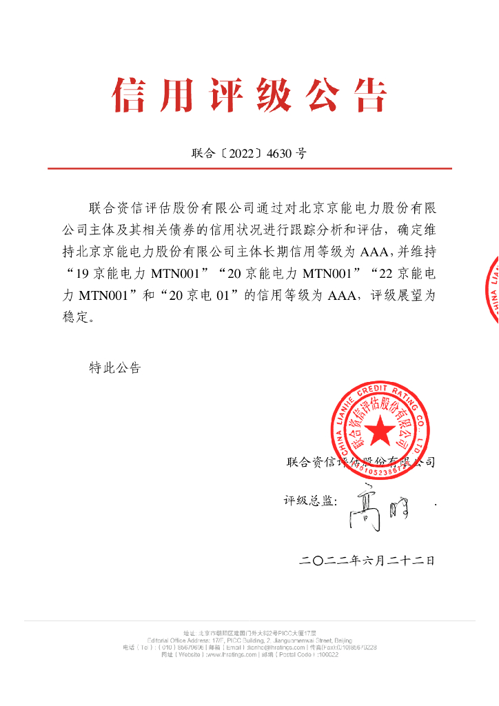 联合资信：北京京能电力股份有限公司2022年跟踪评级报告