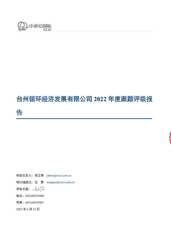 中诚信：台州循环经济发展有限公司2022年度跟踪评级报告