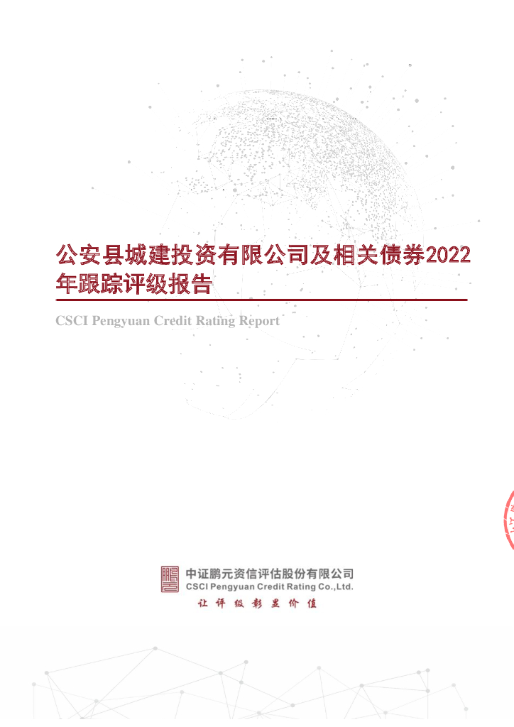 鹏元：公安县城建投资有限公司及相关债券2022年跟踪评级报告