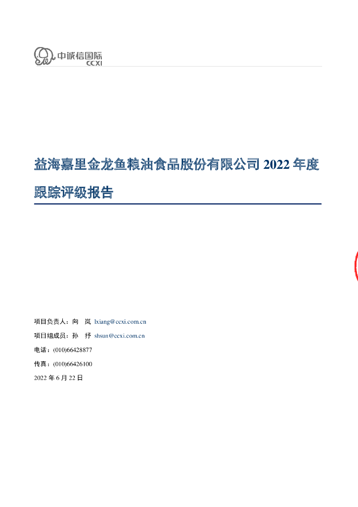 中诚信：益海嘉里金龙鱼粮油食品股份有限公司2022年度跟踪评级报告