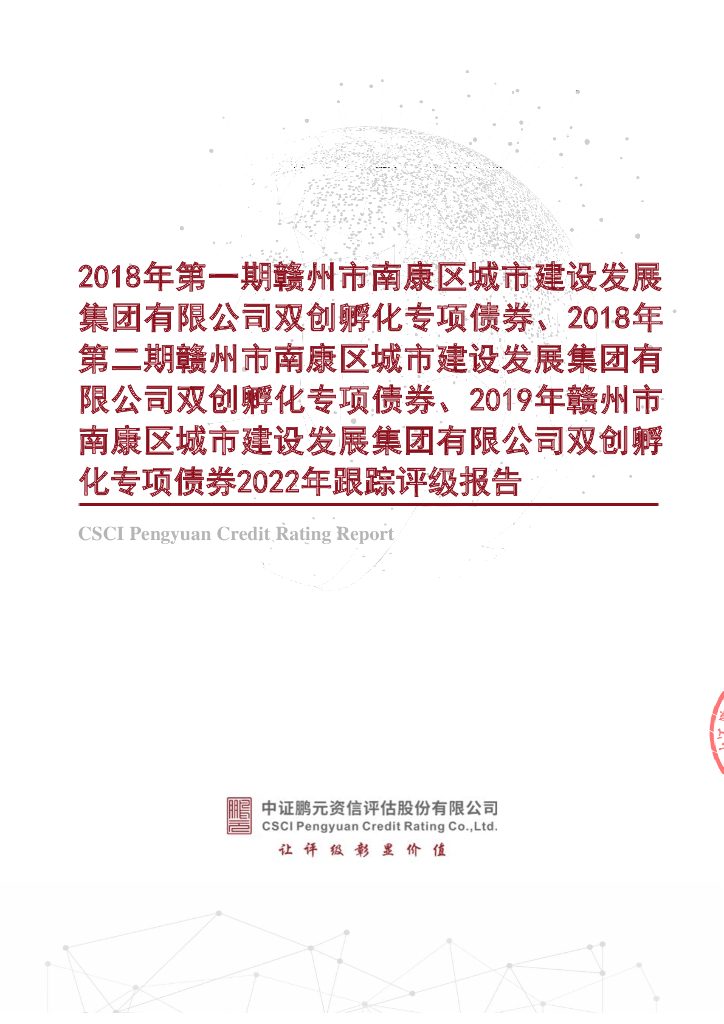 鹏元：2018年第一期、第二期、2019年赣州市南康区城市建设发展集团有限公司双创孵化专项债券2022年跟踪评级报告