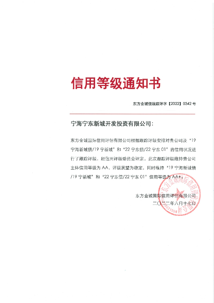 东方金诚：宁海宁东新城开发投资有限公司主体及相关债项2022年度跟踪评级报告