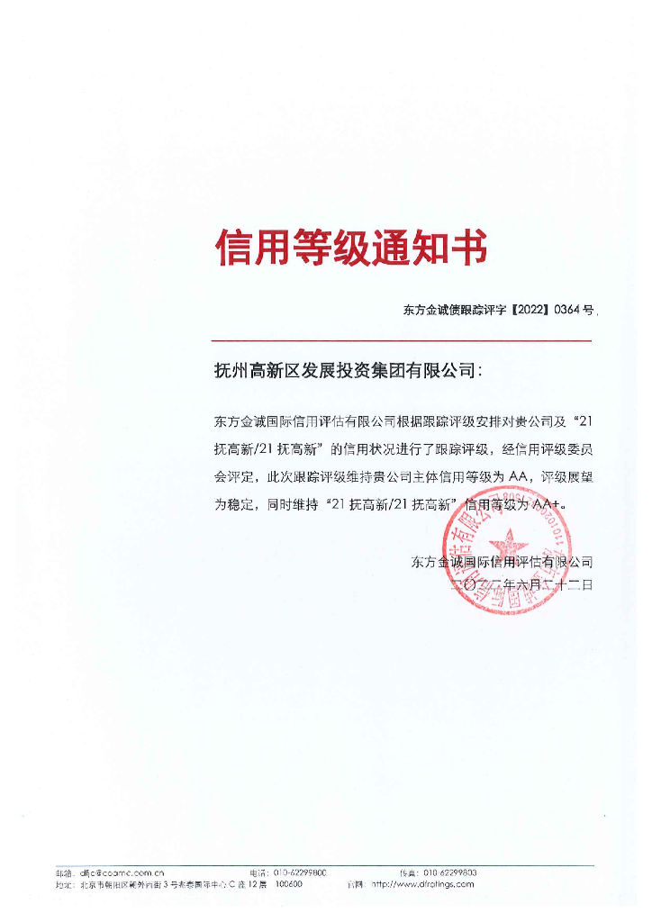 东方金诚：抚州高新区发展投资集团有限公司主体及“21抚高新21抚高新”2022年度跟踪评级报告