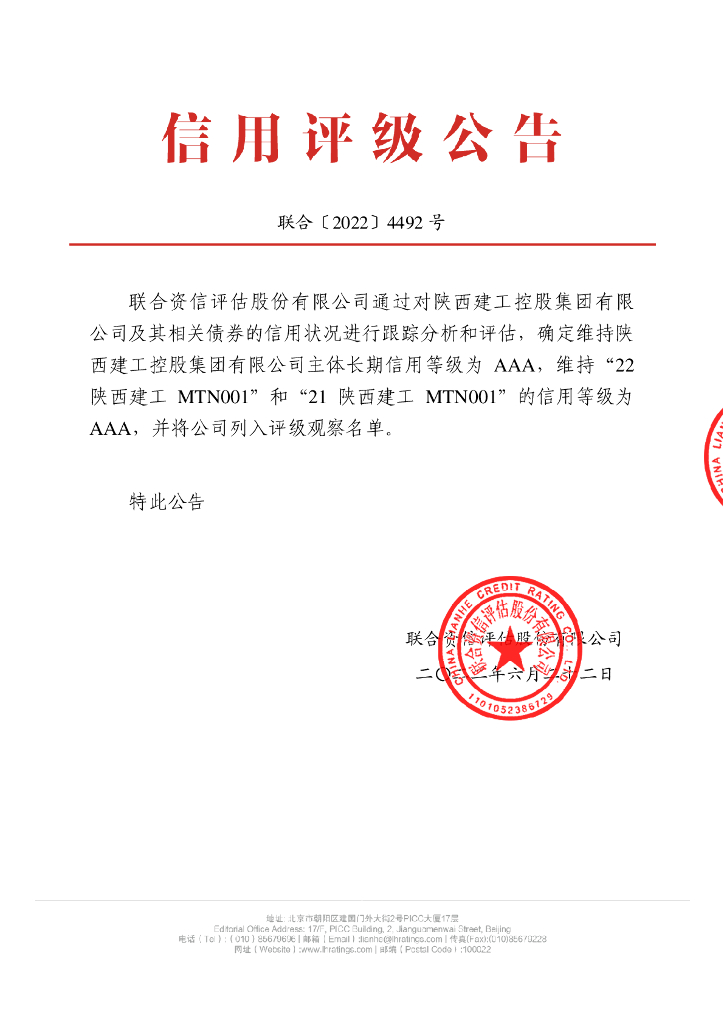 联合资信：陕西建工控股集团有限公司2022年跟踪评级报告