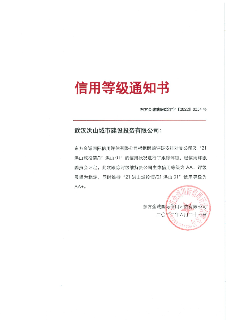 东方金诚：武汉洪山城市建设投资有限公司主体及“21洪山城投债21洪山01”2022年度跟踪评级报告