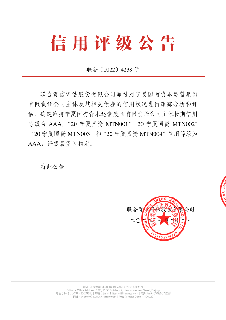 联合资信：宁夏国有资本运营集团有限责任公司2022年跟踪评级报告