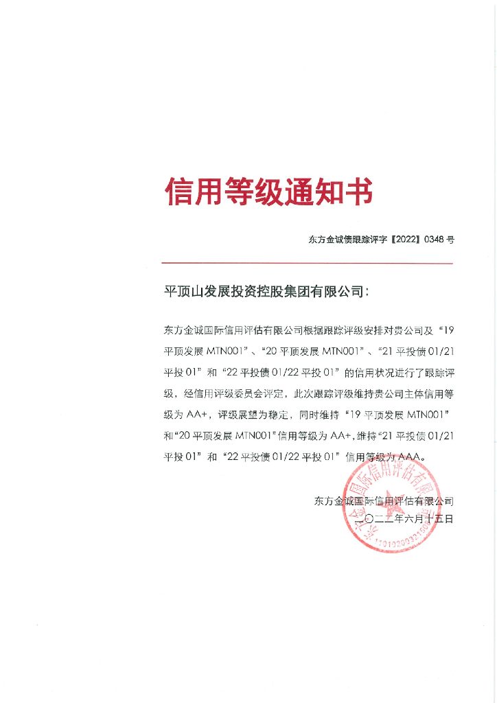 东方金诚：平顶山发展投资控股集团有限公司主体及相关债项2022年度跟踪评级报告