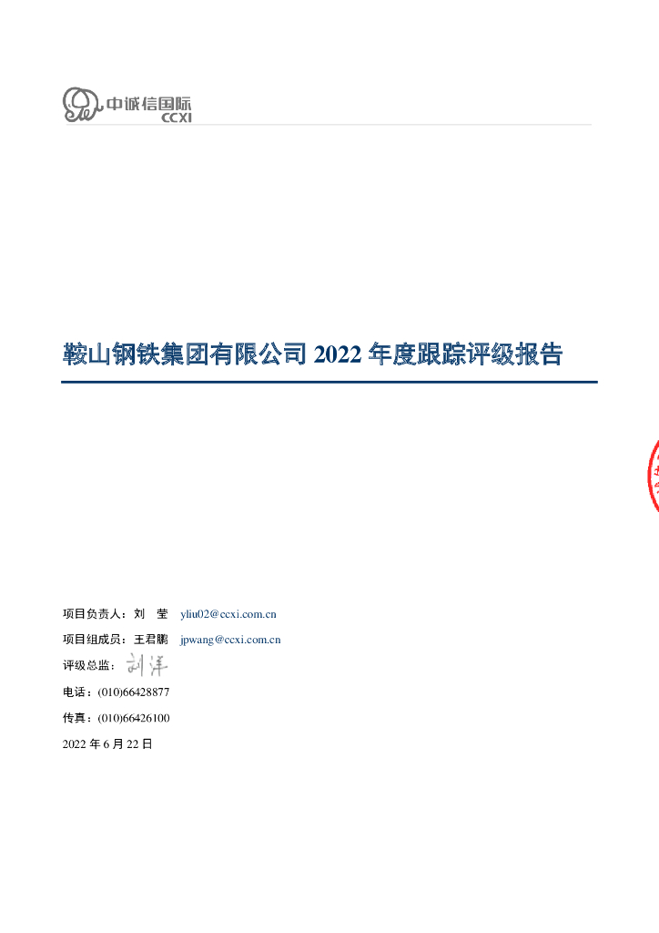 中诚信：鞍山钢铁集团有限公司2022年度跟踪评级报告