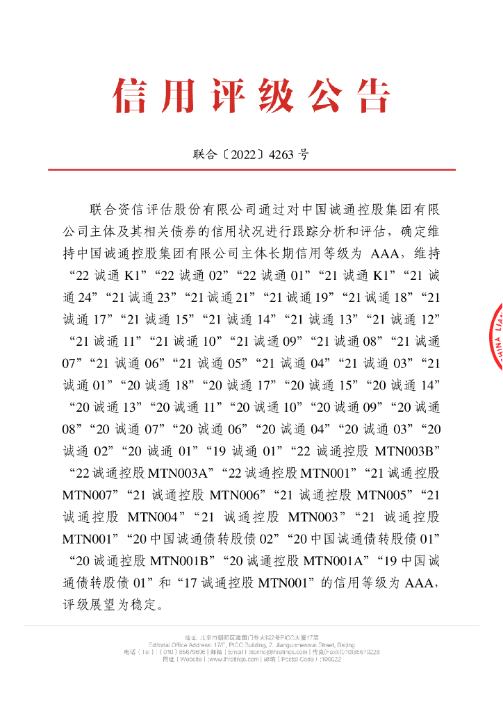 联合资信：中国诚通控股集团有限公司2022年跟踪评级报告