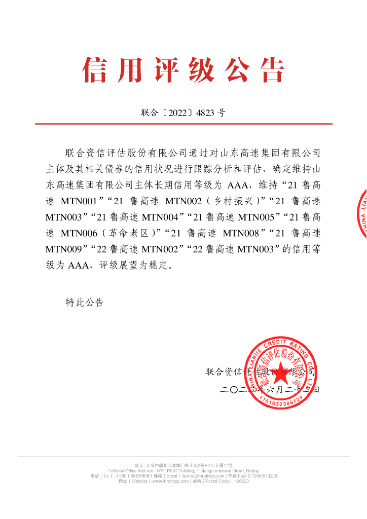 联合资信：山东高速集团有限公司2022年跟踪评级报告