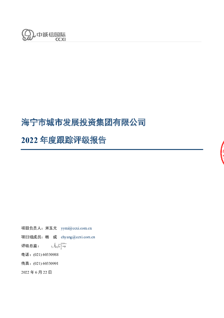 中诚信：海宁市城市发展投资集团有限公司2022年度跟踪评级报告