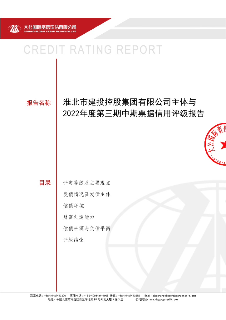 大公：淮北市建投控股集团有限公司2022年度第三期中期票据信用评级报告及跟踪评级安排