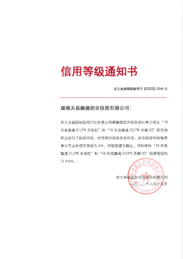 东方金诚：湖南天易融通创业投资有限公司主体及相关债项2022年度跟踪评级报告