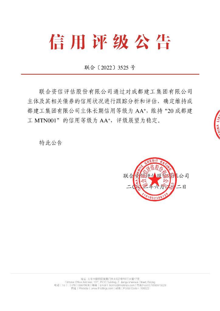 联合资信：成都建工集团有限公司2022年跟踪评级报告