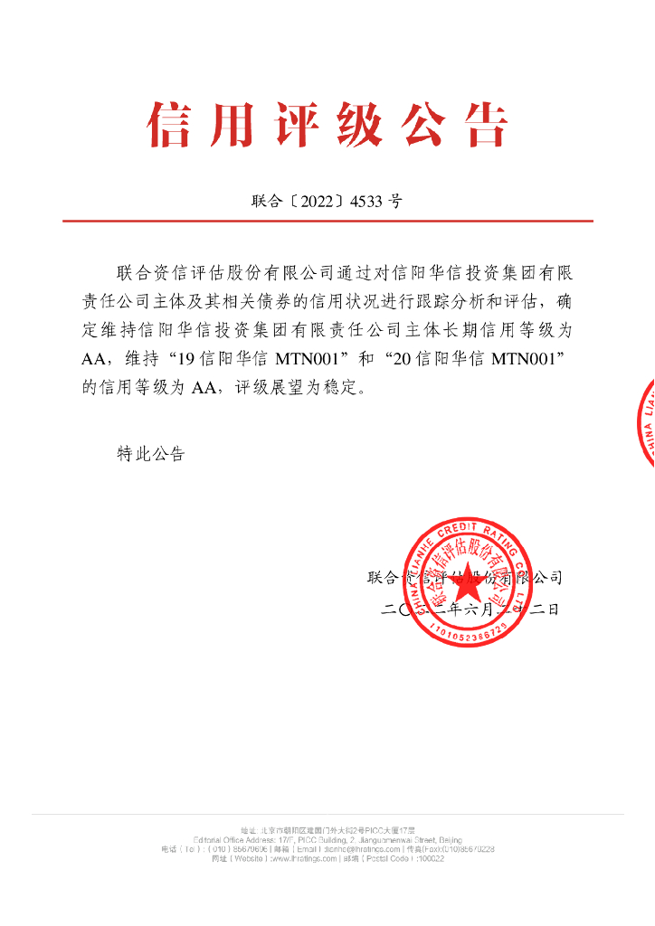 联合资信：信阳华信投资集团有限责任公司2022年跟踪评级报告