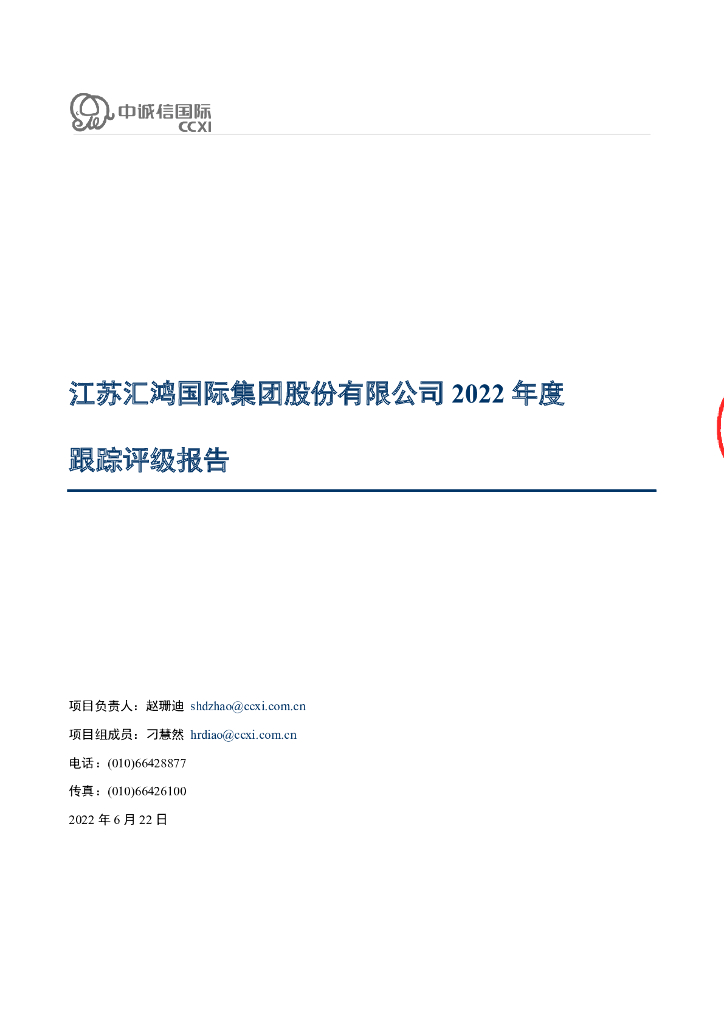中诚信：江苏汇鸿国际集团股份有限公司2022年度跟踪评级报告