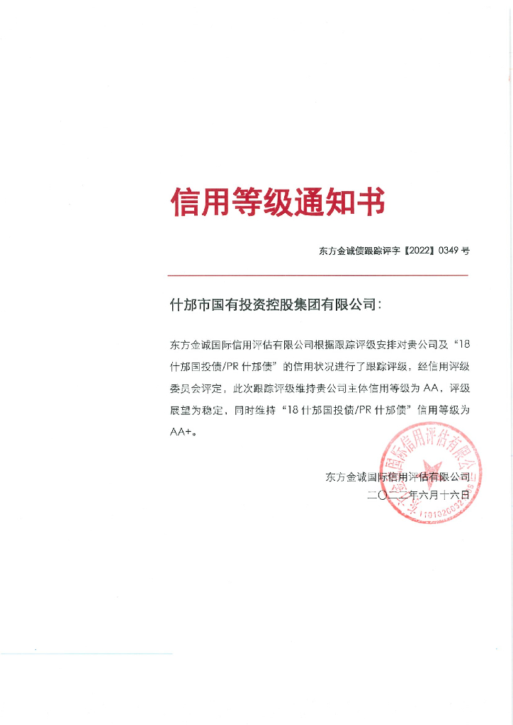 东方金诚：什邡市国有投资控股集团有限公司主体及“18什邡国投债PR什邡债”2022年度跟踪评级报告