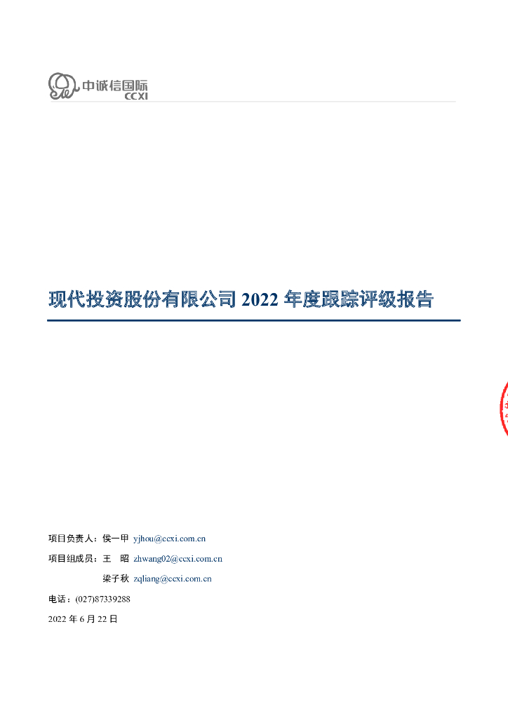 中诚信：现代投资股份有限公司2022年度跟踪评级报告