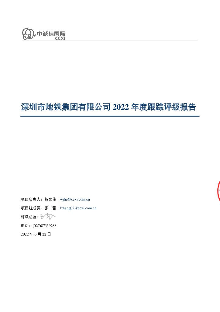 中诚信：深圳市地铁集团有限公司2022年度跟踪评级报告