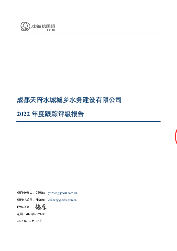 中诚信：成都天府水城城乡水务建设有限公司2022年度跟踪评级报告