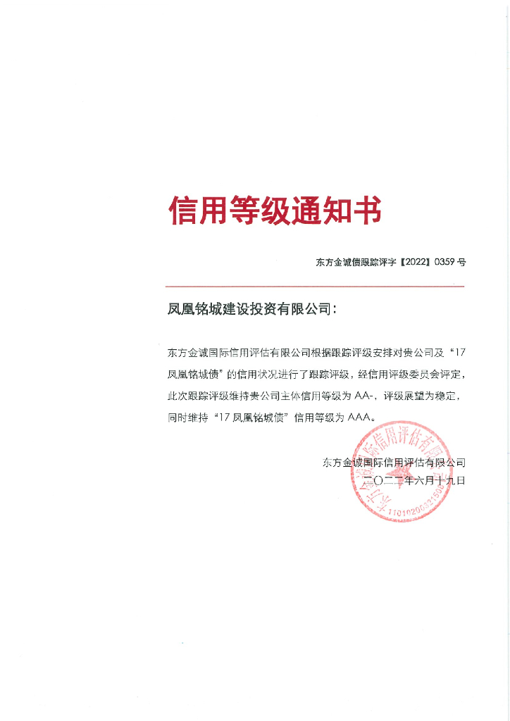 东方金诚：凤凰铭城建设投资有限公司主体及“17凤凰铭城债”2022年度跟踪评级报告