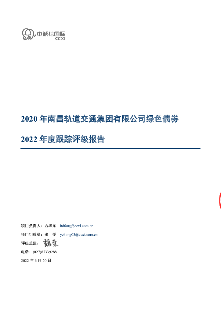 中诚信：2020年南昌轨道交通集团有限公司绿色债券2022年度跟踪评级报告