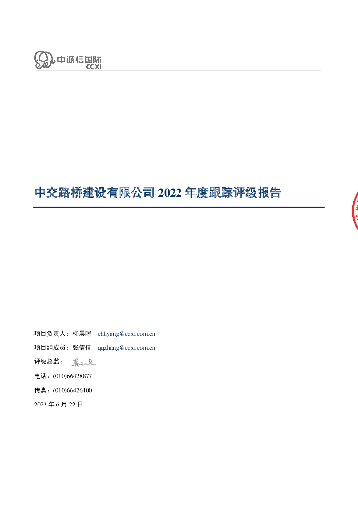 中诚信：中交路桥建设有限公司2022年度跟踪评级报告