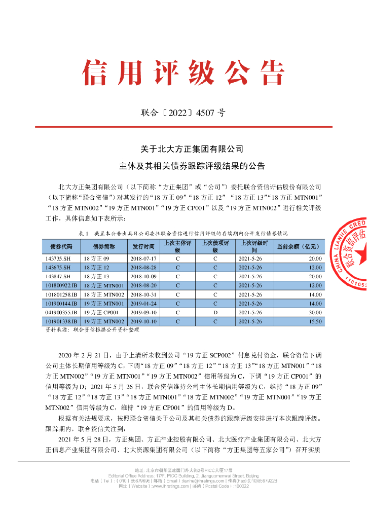 联合资信：联合资信评估股份有限公司关于北大方正集团有限公司主体及其相关债券跟踪评级结果的公告