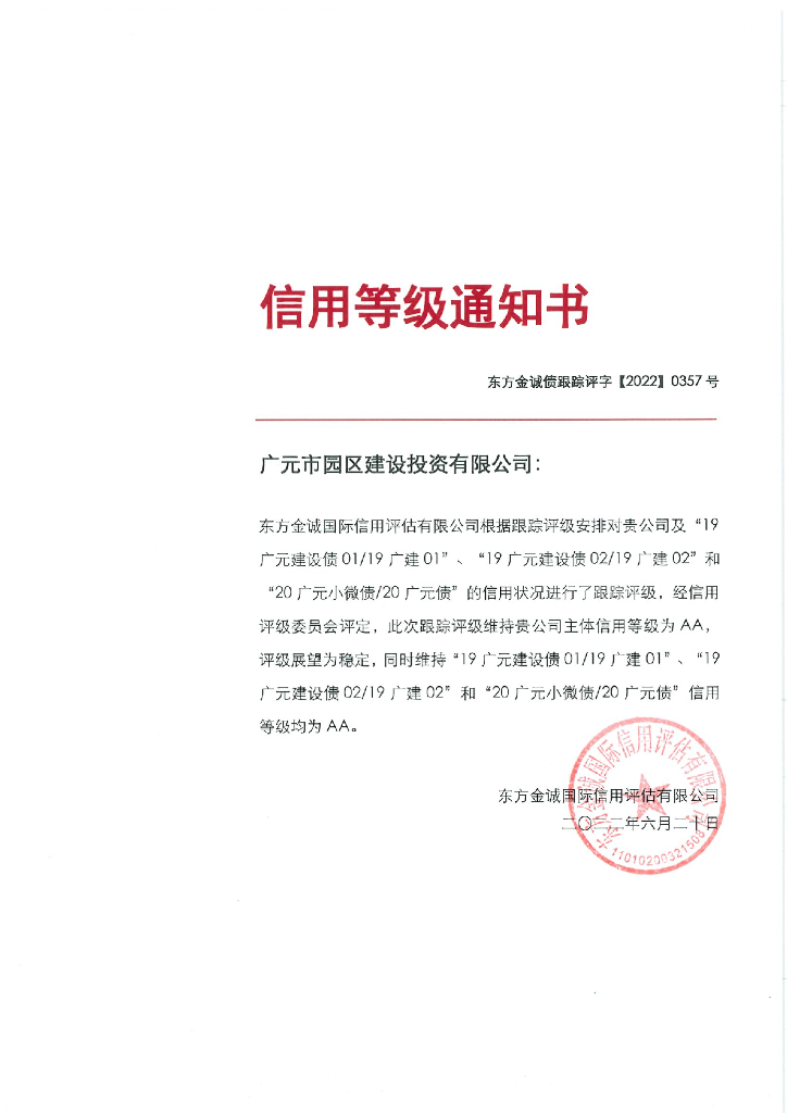 东方金诚：广元市园区建设投资有限公司主体及相关债项2022年度跟踪评级报告