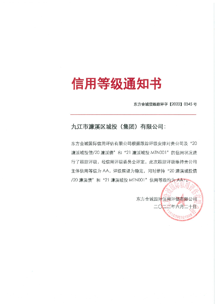 东方金诚：九江市濂溪区城投(集团)有限公司主体及相关债项2022年度跟踪评级报告