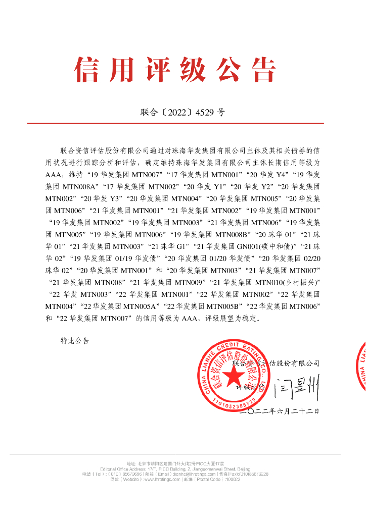 联合资信：珠海华发集团有限公司2022年跟踪评级报告