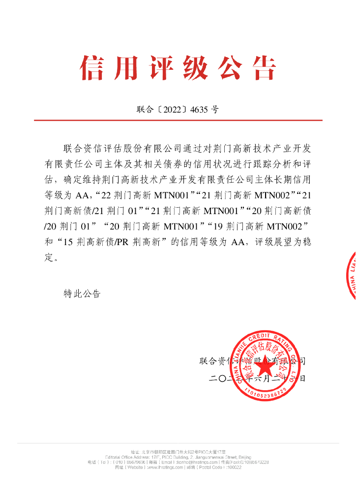 联合资信：荆门高新技术产业开发有限责任公司2022年跟踪评级报告