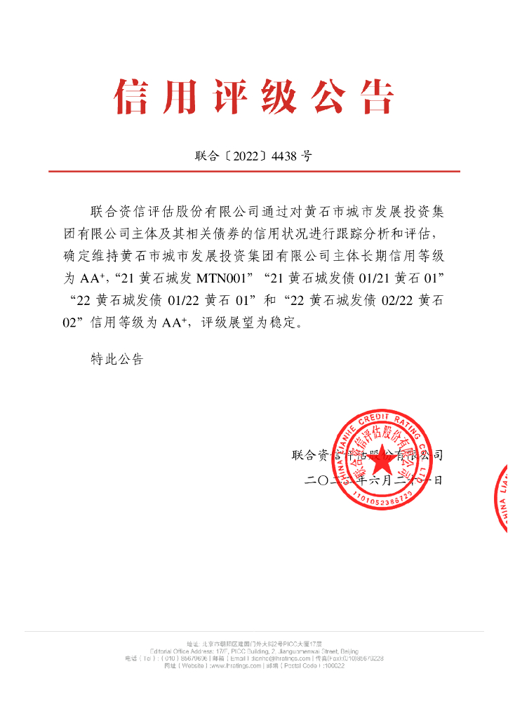 联合资信：黄石市城市发展投资集团有限公司2022年跟踪评级报告