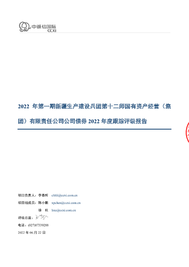 中诚信：2022年第一期新疆生产建设兵团第十二师国有资产经营(集团)有限责任公司公司债券2022年度跟踪评级报告