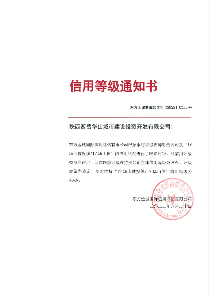 东方金诚：陕西西岳华山城市建设投资开发有限公司主体及“19华山城投债19华山债”2022年度跟踪评级报告
