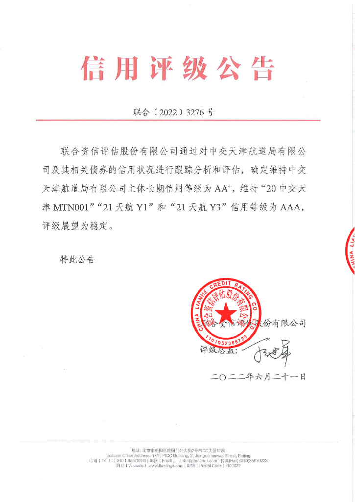 联合资信：中交天津航道局有限公司2022年跟踪评级报告