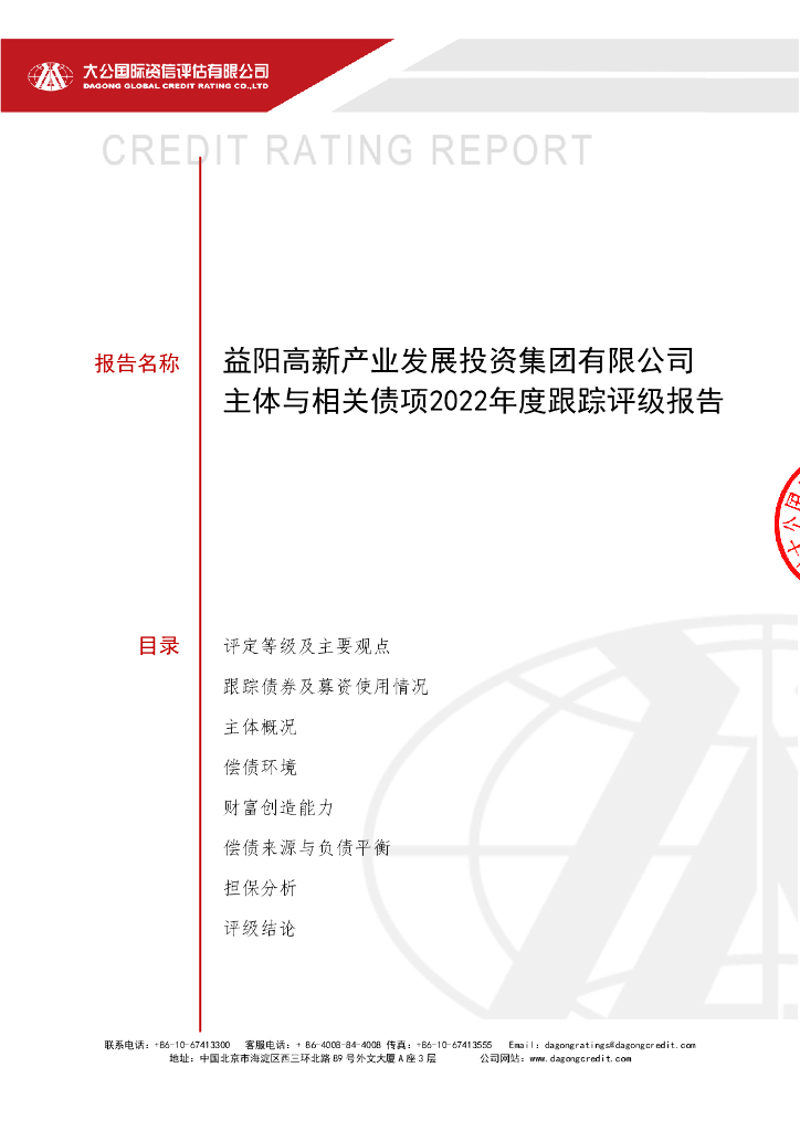 大公：益阳高新产业发展投资集团有限公司主体与相关债项2022年度跟踪评级报告