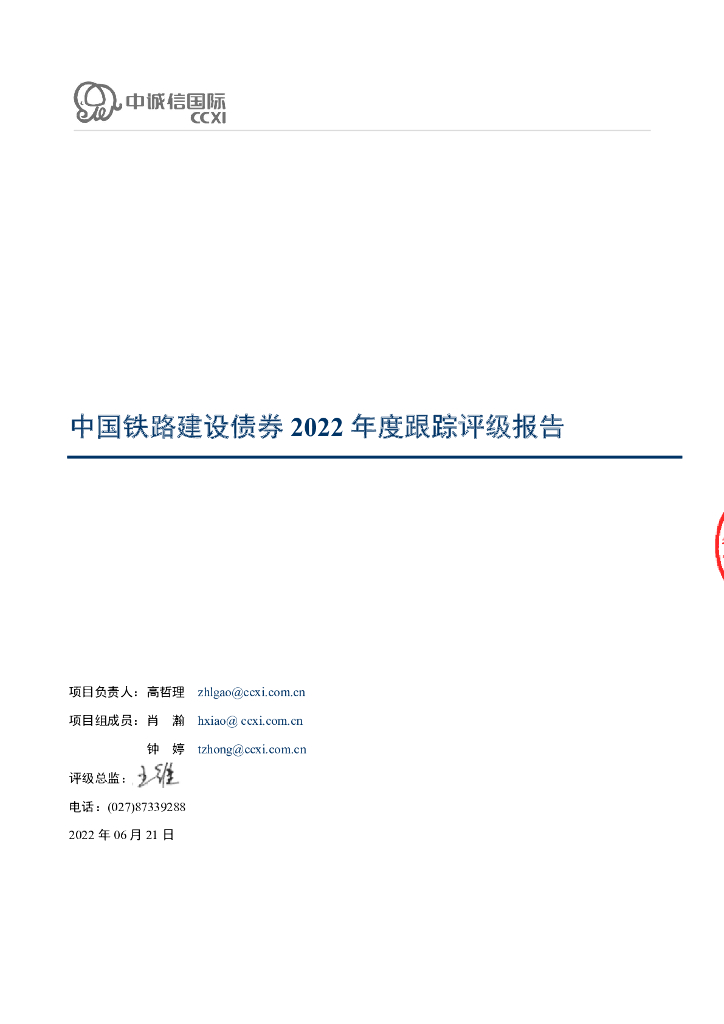 中诚信：中国铁路建设债券2022年度跟踪评级报告