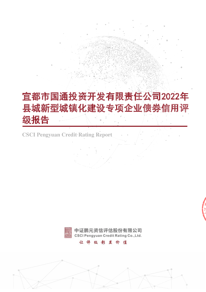 鹏元：宜都市国通投资开发有限责任公司2022年县城新型城镇化建设专项企业债券信用评级报告