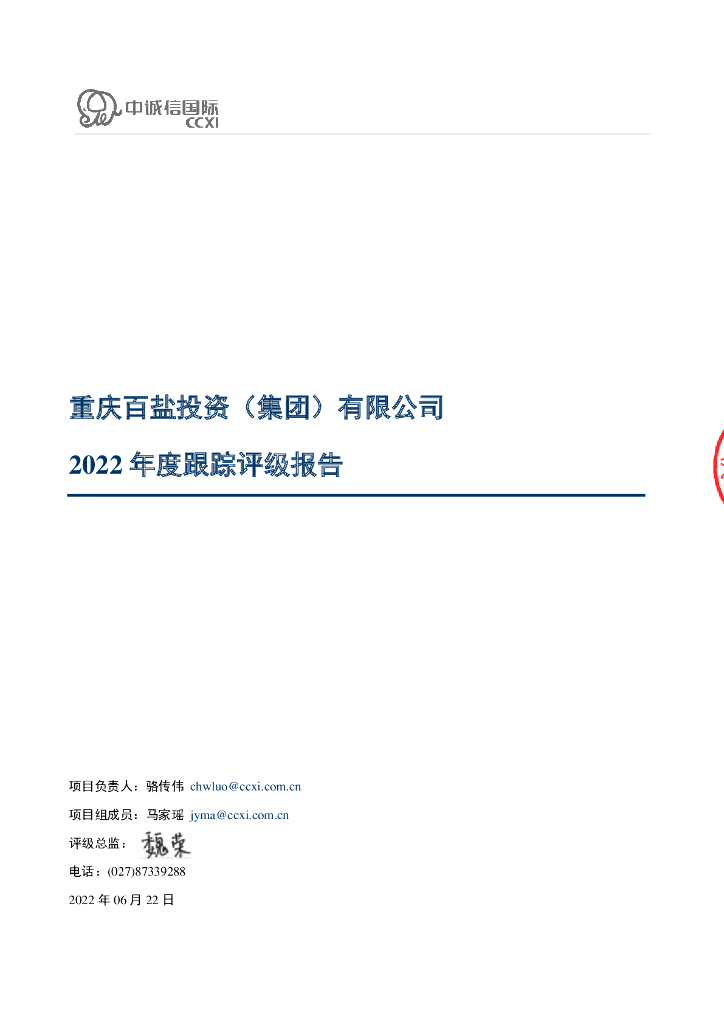 中诚信：重庆百盐投资(集团)有限公司2022年度跟踪评级报告
