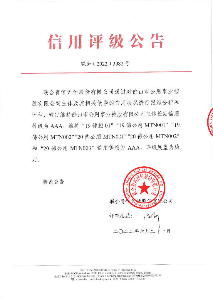 联合资信：佛山市公用事业控股有限公司2022年跟踪评级报告